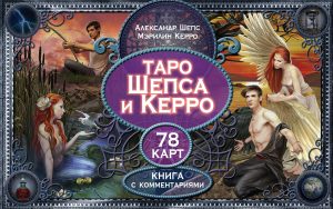 Таро Шепса и Керро